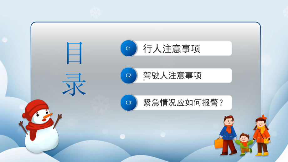 冬季出行安全第一PPT冬季出行安全专题培训PPT课件（带内容）.pptx_第2页