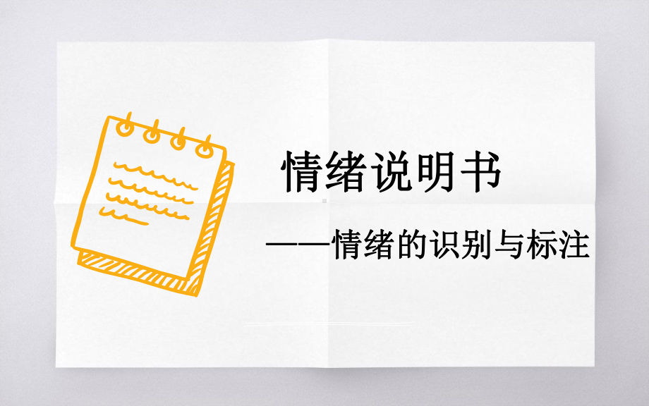 心里健康教育团体辅导案例情绪说明书情绪的识别与标注课件.pptx_第1页