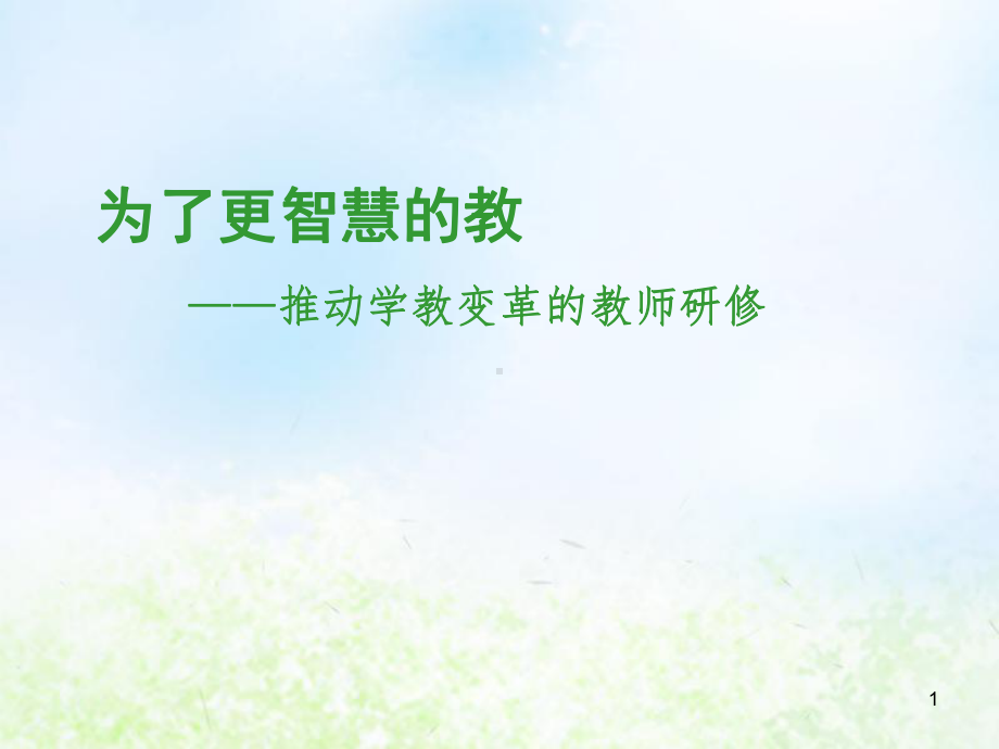 推动学教变革的教师研修 教师培训课件.ppt_第1页