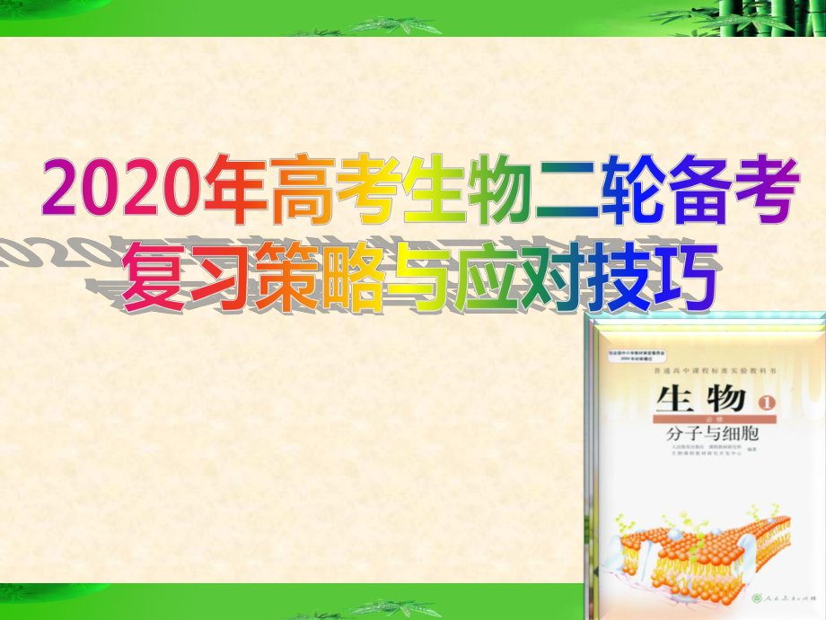 山东高考二轮复习生物备考策略与应对技巧课件.pptx_第1页