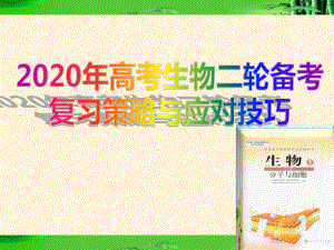 山东高考二轮复习生物备考策略与应对技巧课件.pptx