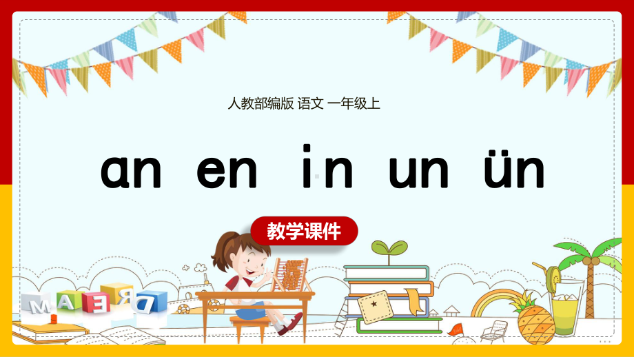 小学语文人教部编版一年级上册《汉语拼音an en in un un》课件(完美版).pptx_第1页