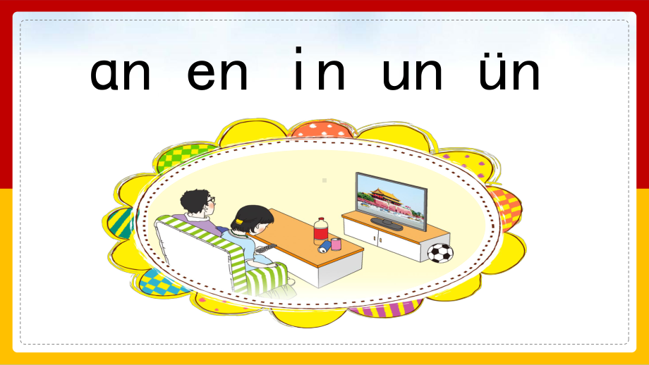 小学语文人教部编版一年级上册《汉语拼音an en in un un》课件(完美版).pptx_第3页