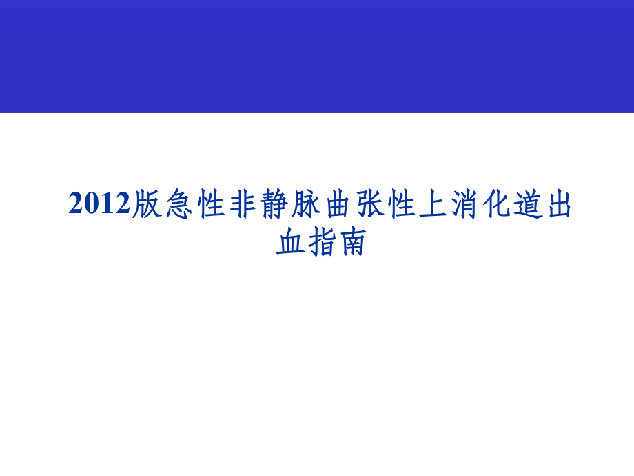 急性非静脉曲张性上消化道出血指南课件.ppt_第1页