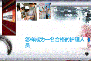 怎样做一名优秀护士课件.ppt