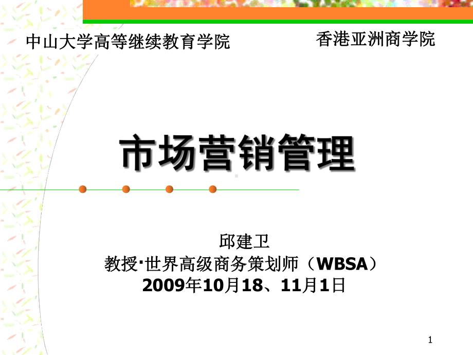 市场营销管理10118学员版课件.pptx_第1页