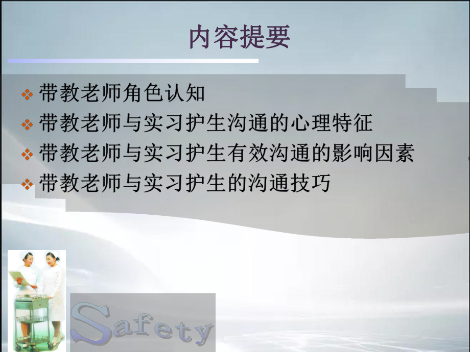 带教老师与实习护士沟通技巧.ppt_第3页