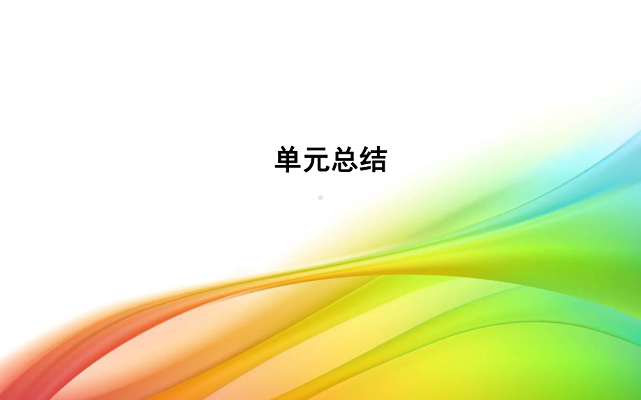 岳麓版必修二课件：单元总结2.ppt_第1页