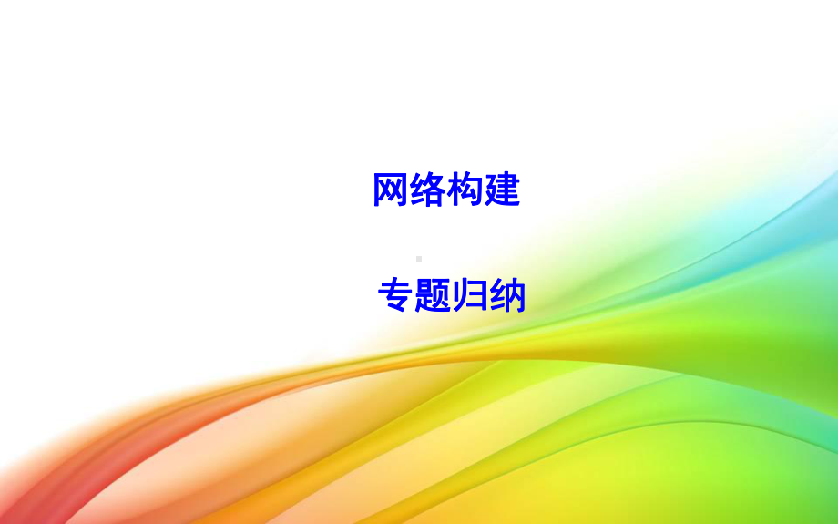 岳麓版必修二课件：单元总结2.ppt_第2页