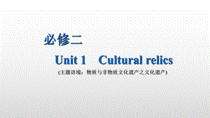 必修二Unit 1 Cultural relics 知识点讲解课件.ppt-(纯ppt课件,无音视频素材)