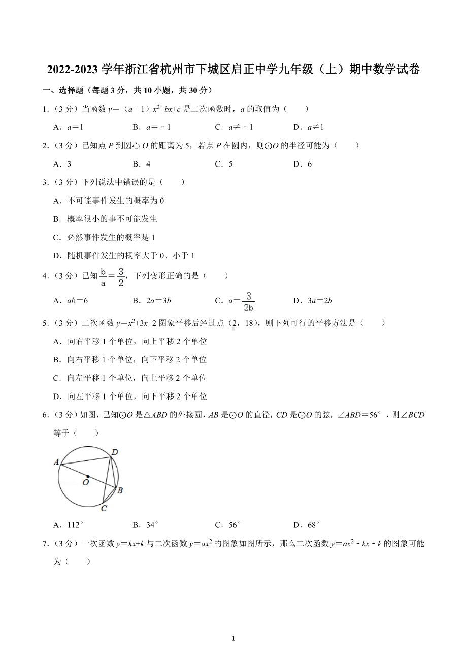 2022-2023学年浙江省杭州市下城区启正中学九年级（上）期中数学试卷.docx_第1页