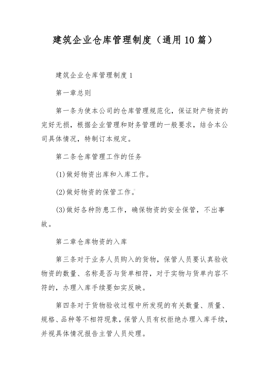 建筑企业仓库管理制度（通用10篇）.docx_第1页