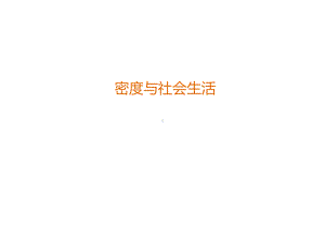 密度与社会生活课件 .ppt