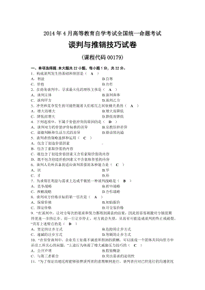 2014年04月自考00179谈判与推销技巧试题及答案.docx