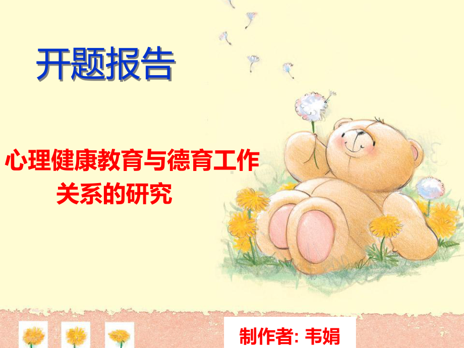 心理健康教育与德育工作课件.ppt_第1页