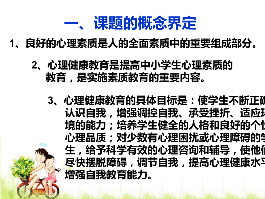 心理健康教育与德育工作课件.ppt_第2页