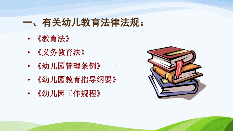 幼儿园新《规程》培训回顾课件.ppt_第3页