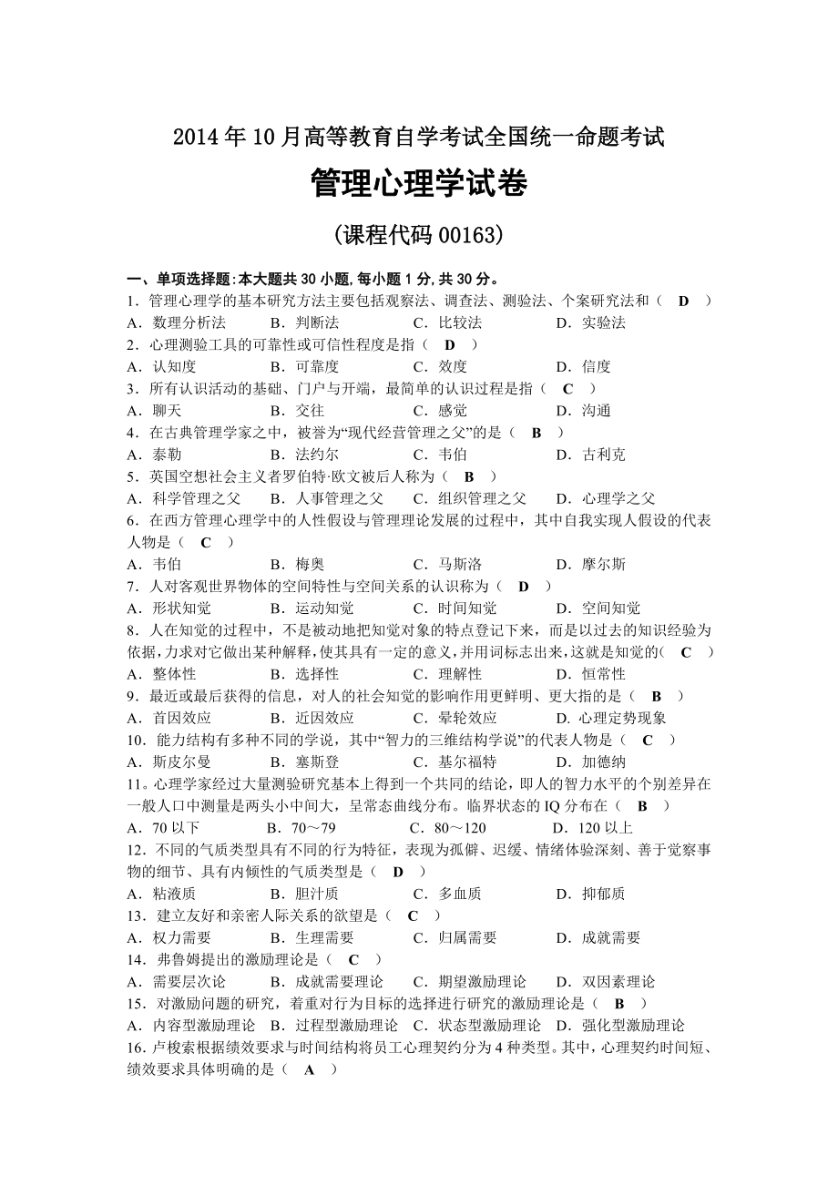 2014年10月自考00163管理心理学试题及答案.docx_第1页