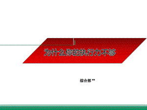 执行力是企业高效运转的金钥匙(经典案例)通版课件.ppt