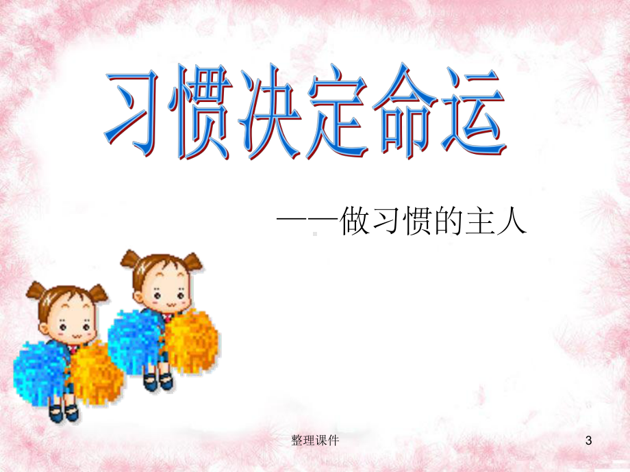 小学生习惯养成教育主题班会课件.ppt_第3页