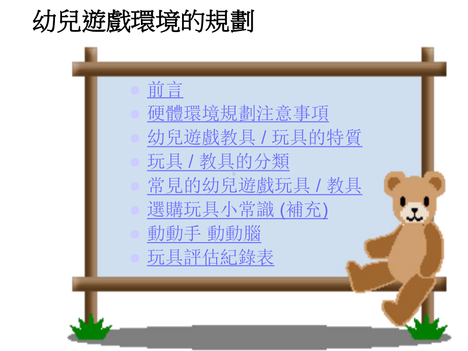 幼儿游戏环境的规划课件.pptx_第1页