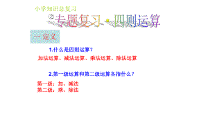 小学升初中数学综合复习专项之四则运算、小数加减法复习(优质)课件.pptx