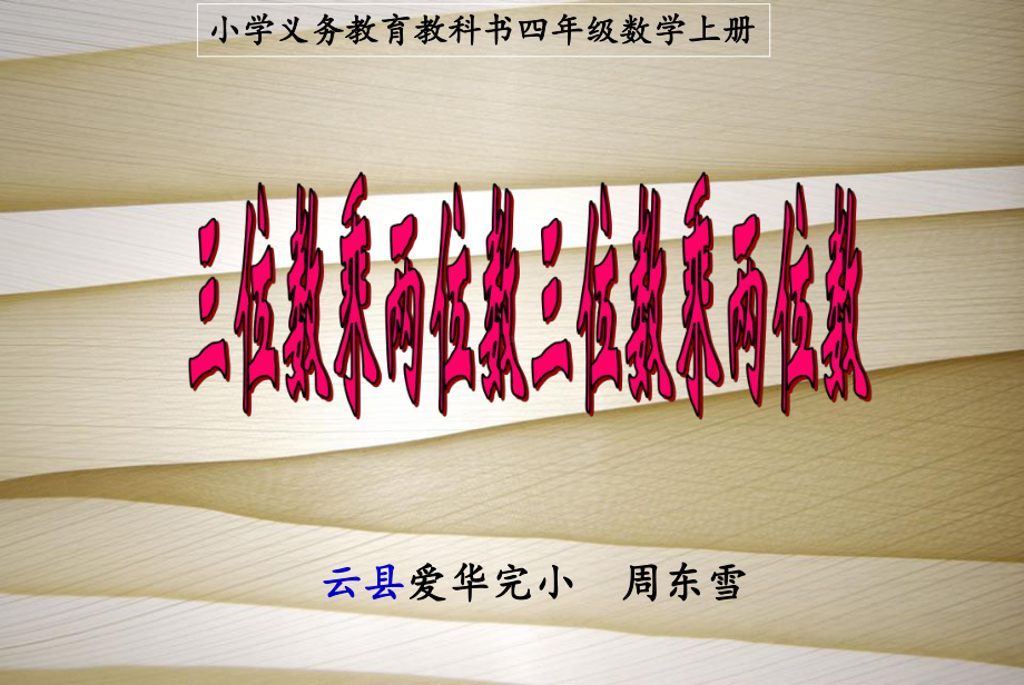 四年级上册数学课件 - 2.1 三位数乘两位数 北京版（共10张PPT）.ppt_第1页