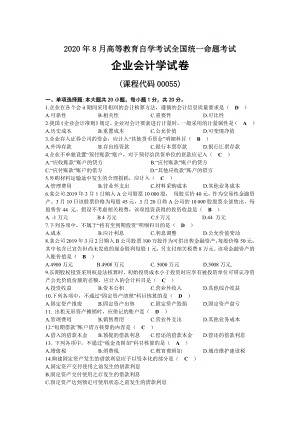 2020年08月自考00055企业会计学试题及答案.docx