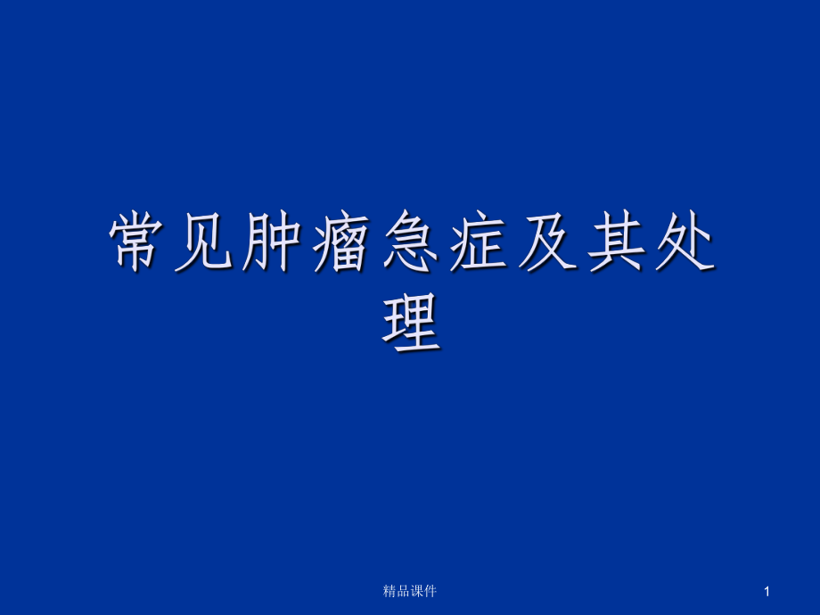 常见肿瘤急症及其处理精选课件.ppt_第1页