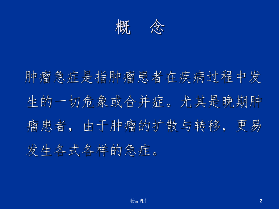 常见肿瘤急症及其处理精选课件.ppt_第2页