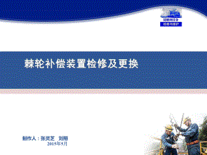 接触网设备检修与维护(张灵芝)课件-棘轮补偿装置检修及更换(情境十一任务).ppt