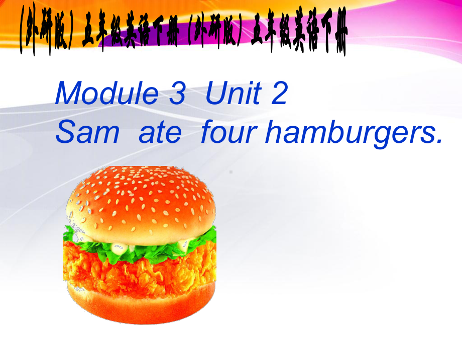 五年级英语下册课件-Module 3 Unit 2 Sam ate four hamburgers.38-外研版（三起）.ppt_第1页