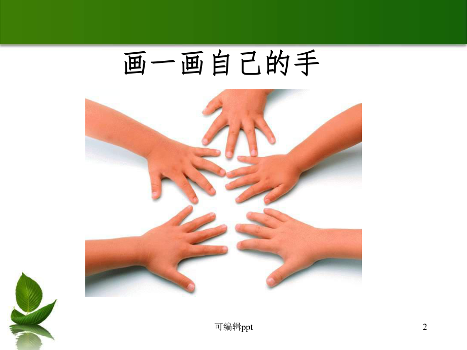 小学美术画一画自己的手精课件.ppt_第2页