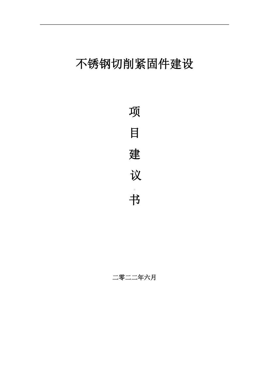 不锈钢切削紧固件项目建议书（写作模板）.doc_第1页