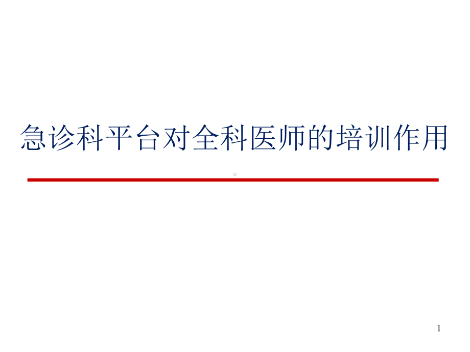 急诊科平台对全科医师的培训作用课件.pptx_第1页