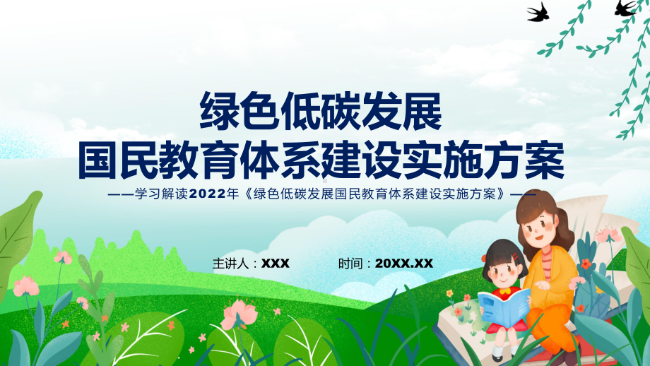 绿色低碳发展国民教育体系建设实施方案蓝色2022年绿色低碳发展国民教育体系建设实施方案课件.pptx_第1页