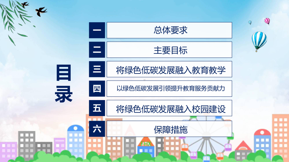 绿色低碳发展国民教育体系建设实施方案蓝色2022年绿色低碳发展国民教育体系建设实施方案课件.pptx_第3页