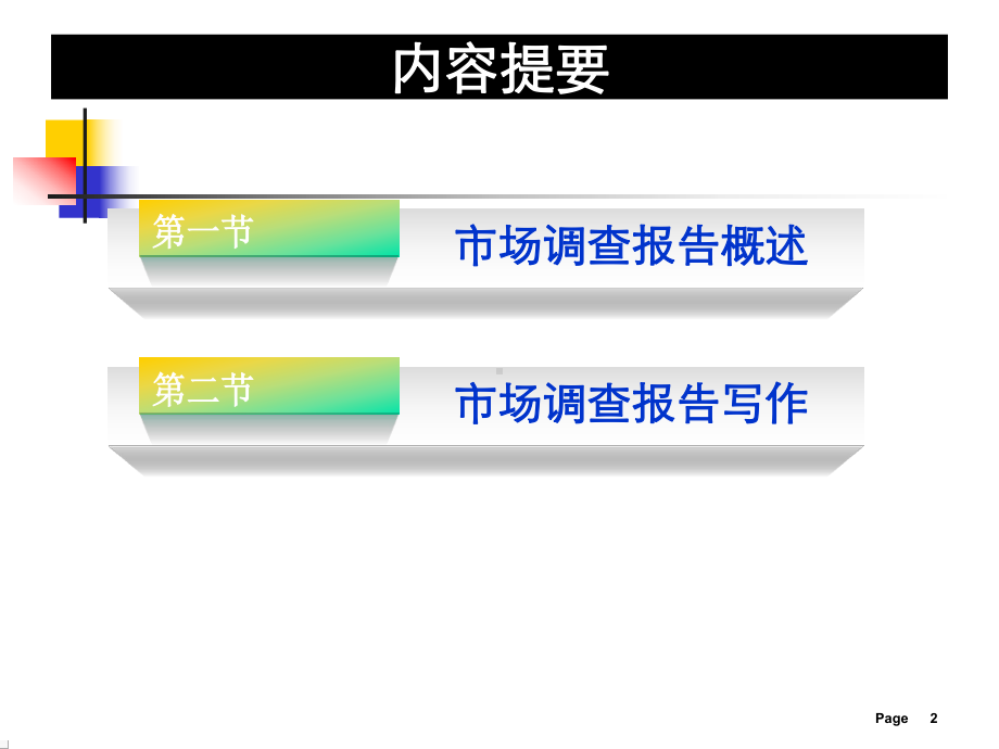 市场调查报告概述课件.pptx_第2页