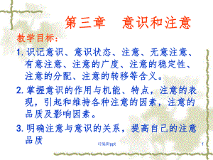 心理学精意识和注意课件.ppt