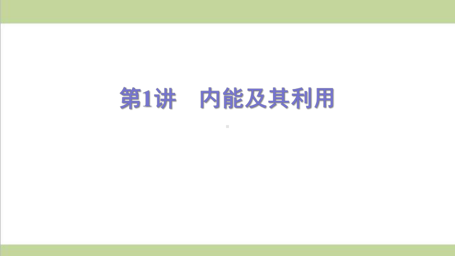 新人教版初三上册物理(全一册)期末复习课件 (第1讲 内能及其利用).ppt_第1页