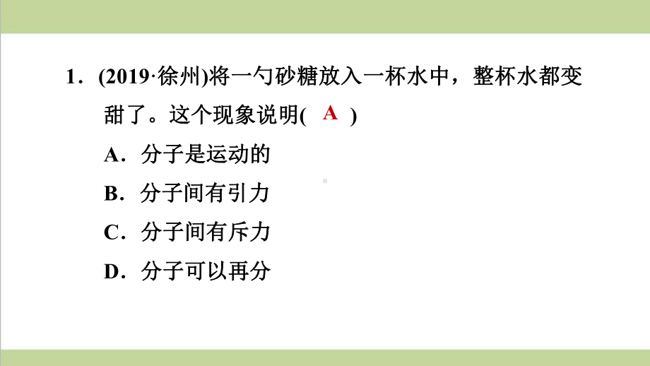 新人教版初三上册物理(全一册)期末复习课件 (第1讲 内能及其利用).ppt_第2页