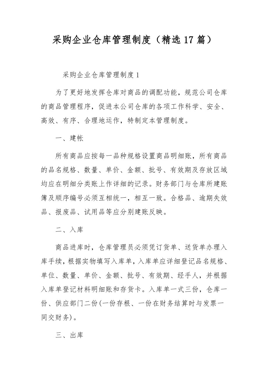 采购企业仓库管理制度（精选17篇）.docx_第1页