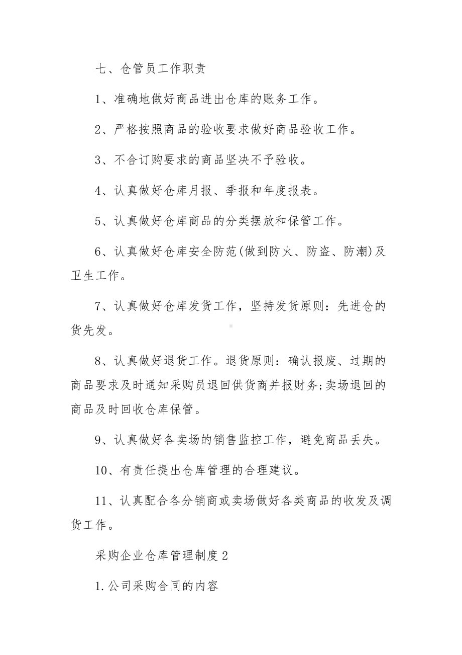 采购企业仓库管理制度（精选17篇）.docx_第3页