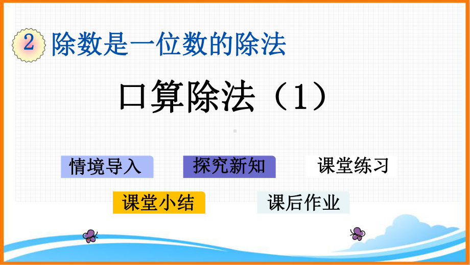 新人教版三年级数学下册第二单元《口算除法》教学课件.pptx_第1页