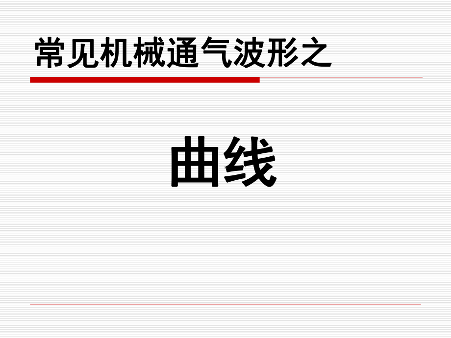 常见机械通气波形解读课件.pptx_第3页