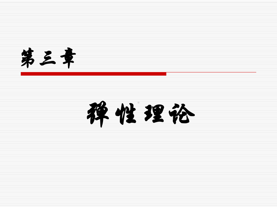 微观经济学习题及答案第3章弹性理论课件.ppt_第1页