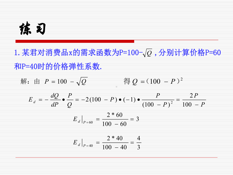 微观经济学习题及答案第3章弹性理论课件.ppt_第2页