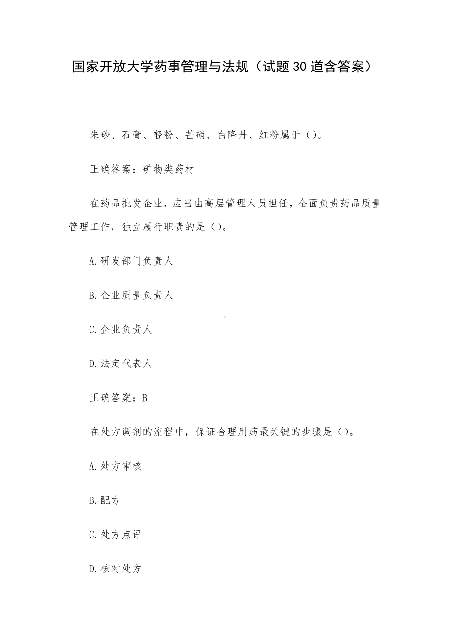 国家开放大学药事管理与法规（试题30道含答案）.docx_第1页