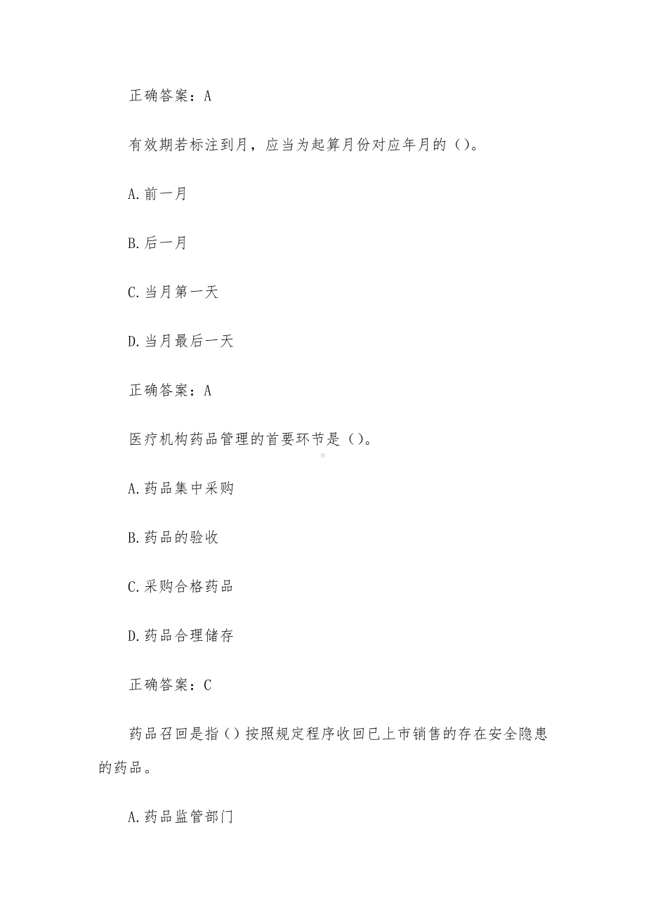 国家开放大学药事管理与法规（试题30道含答案）.docx_第2页