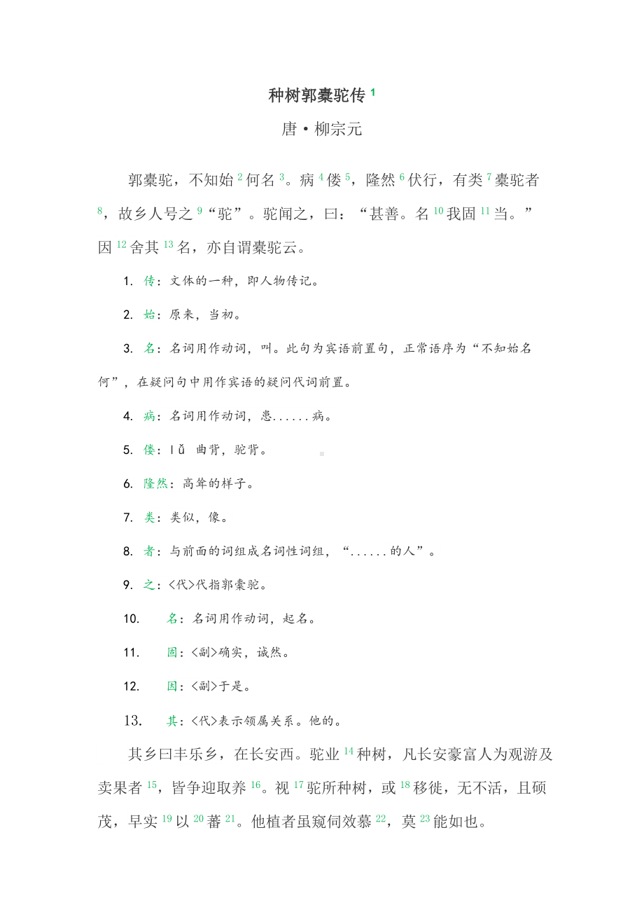 11.《种树郭橐驼传》文言知识 -统编版高中语文选择性必修下册.doc_第2页